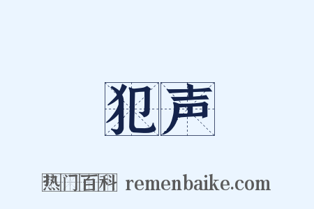 犯声是什么意思的图片